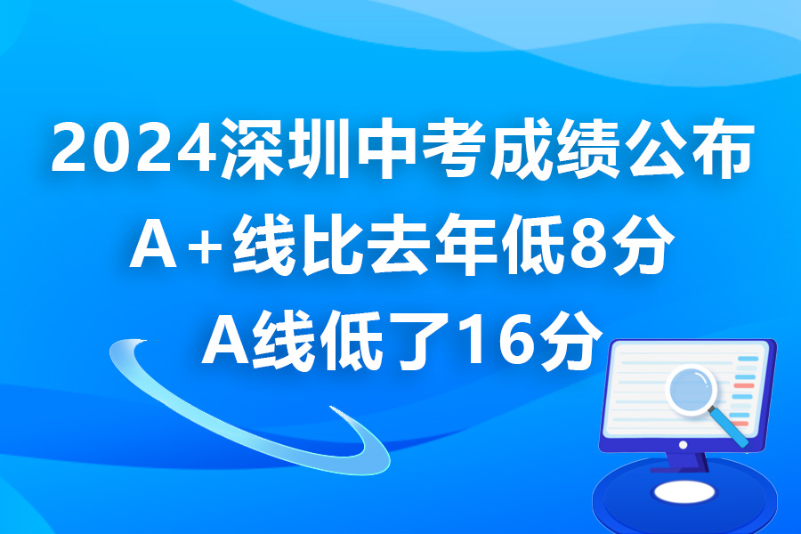 深圳2024中考成績已出，看看你在哪個等級？