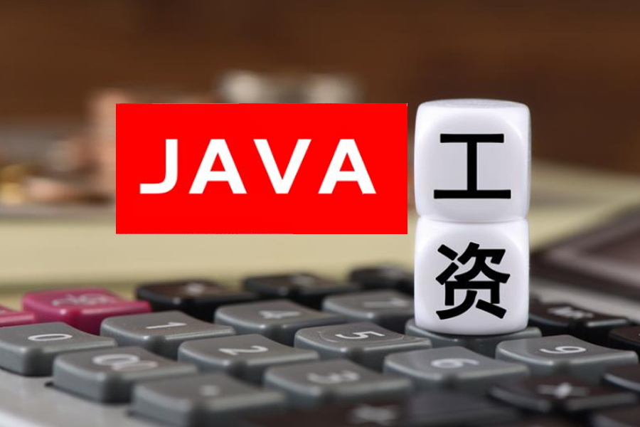 Java軟件工程師工資水平怎么樣？