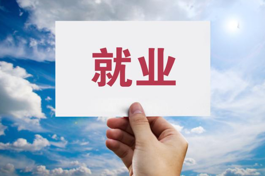 什么專業就業前景好？