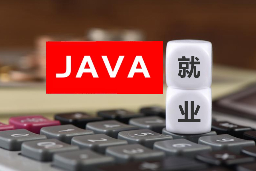 Java軟件開發工程師人才就業趨勢