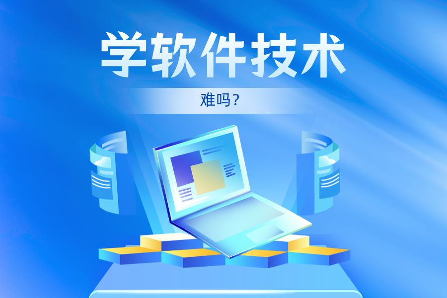 學軟件技術難嗎？