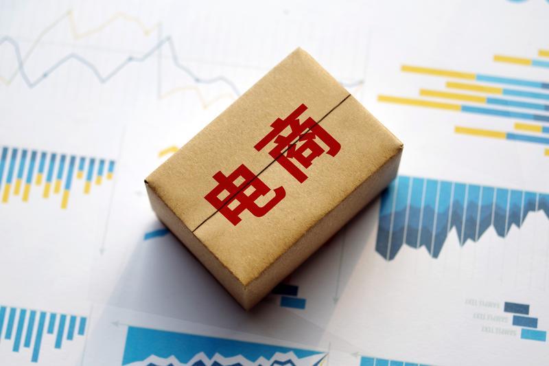 電子商務(wù)