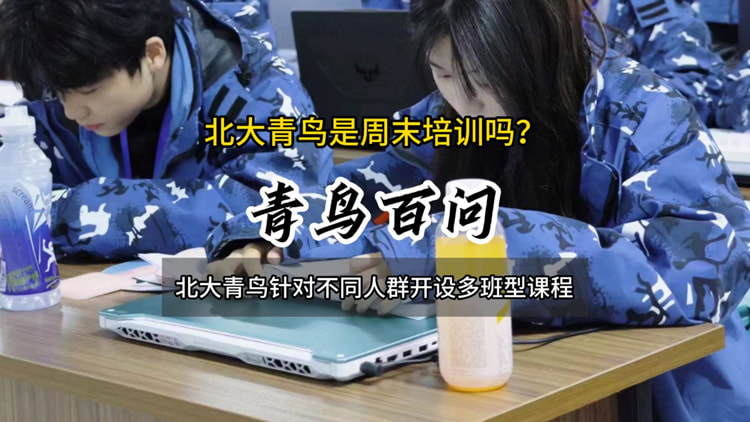 青鳥百問：北大青鳥有周末培訓(xùn)嗎？