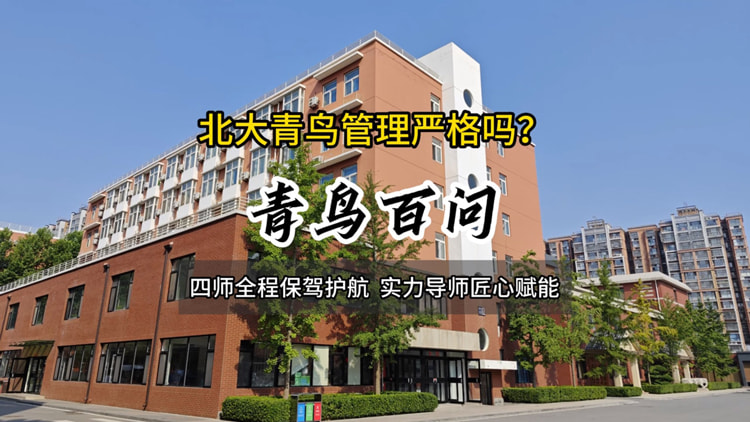 青鳥百問：北大青鳥管理嚴(yán)格嗎？