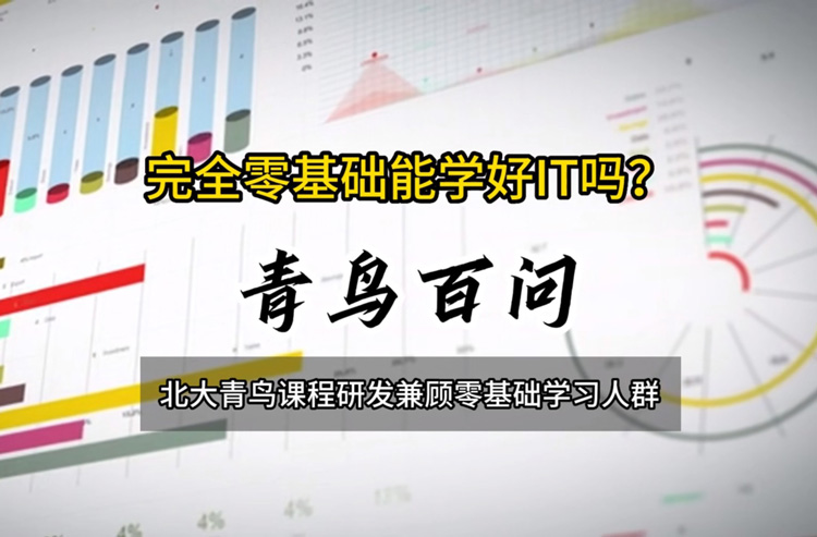 青鳥百問：完全零基礎(chǔ)能學(xué)好IT嗎？