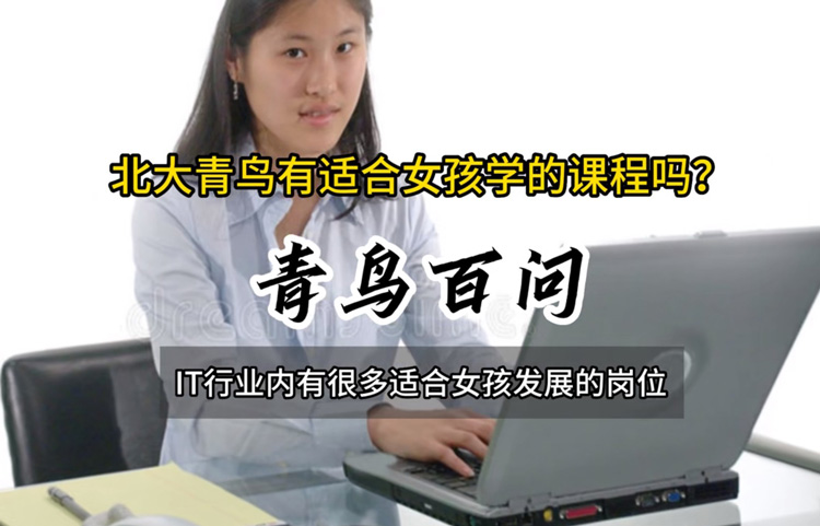 青鳥百問：北大青鳥有適合女孩學(xué)的課程嗎？