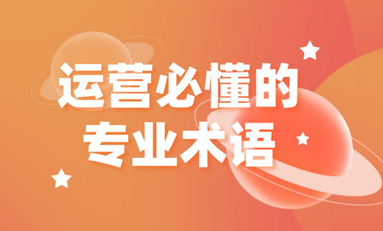 運營必懂的專業(yè)術(shù)語全解析