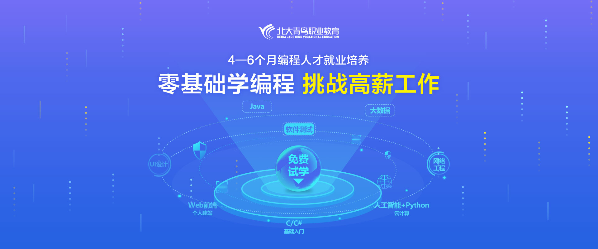 零基礎學編程，挑戰高薪工作