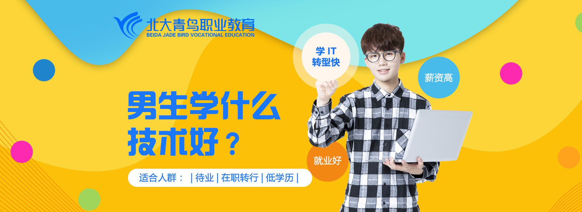 男生學什么技術好?