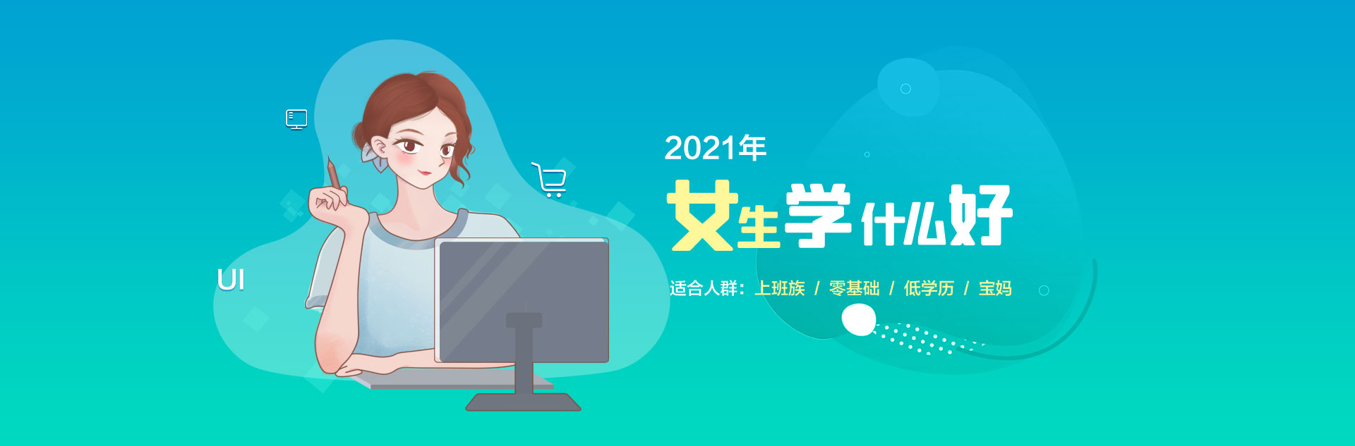 2021女生學什么